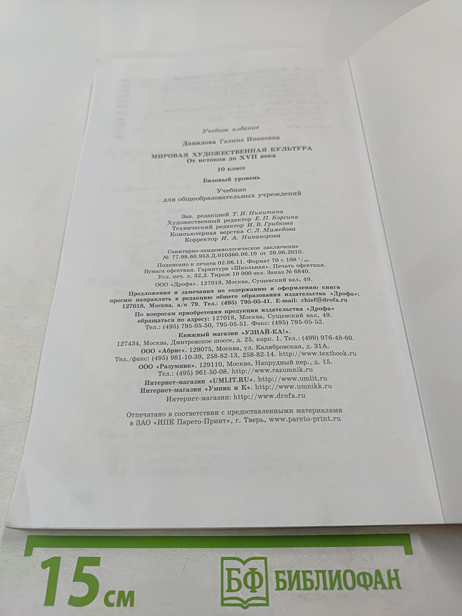 Мировая художественная культура. От истоков до XVII века. 10 класс. Базовый уровень