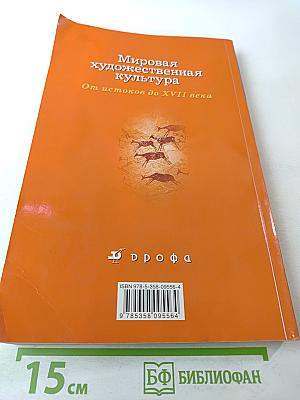 Мировая художественная культура. От истоков до XVII века. 10 класс. Базовый уровень
