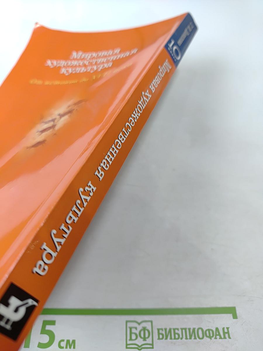 Мировая художественная культура. От истоков до XVII века. 10 класс. Базовый уровень