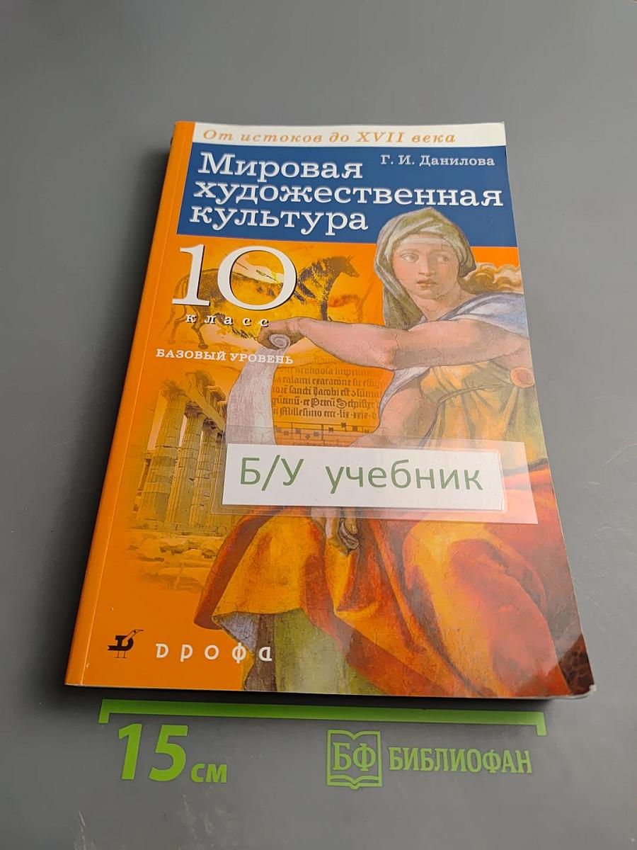Мировая художественная культура От истоков до XVII века 10 класс
