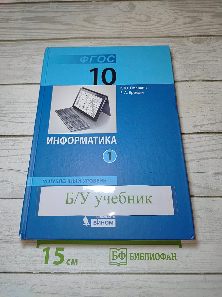 Информатика. Углубленный уровень. Учебник для 10 класса. В 2-х частях. Часть 1