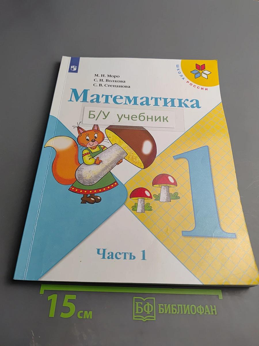 Математика 1 класс, Часть 1