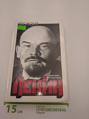 Ленин