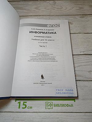 Информатика. Углубленный уровень. Учебник для 10 класса. В 2-х частях. Часть 1