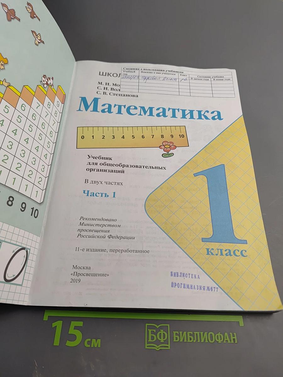 Математика 1 класс, Часть 1