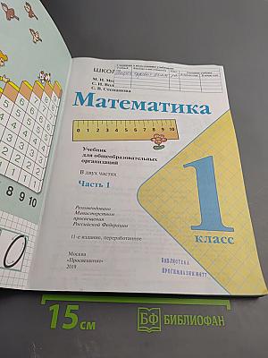 Математика 1 класс, Часть 1