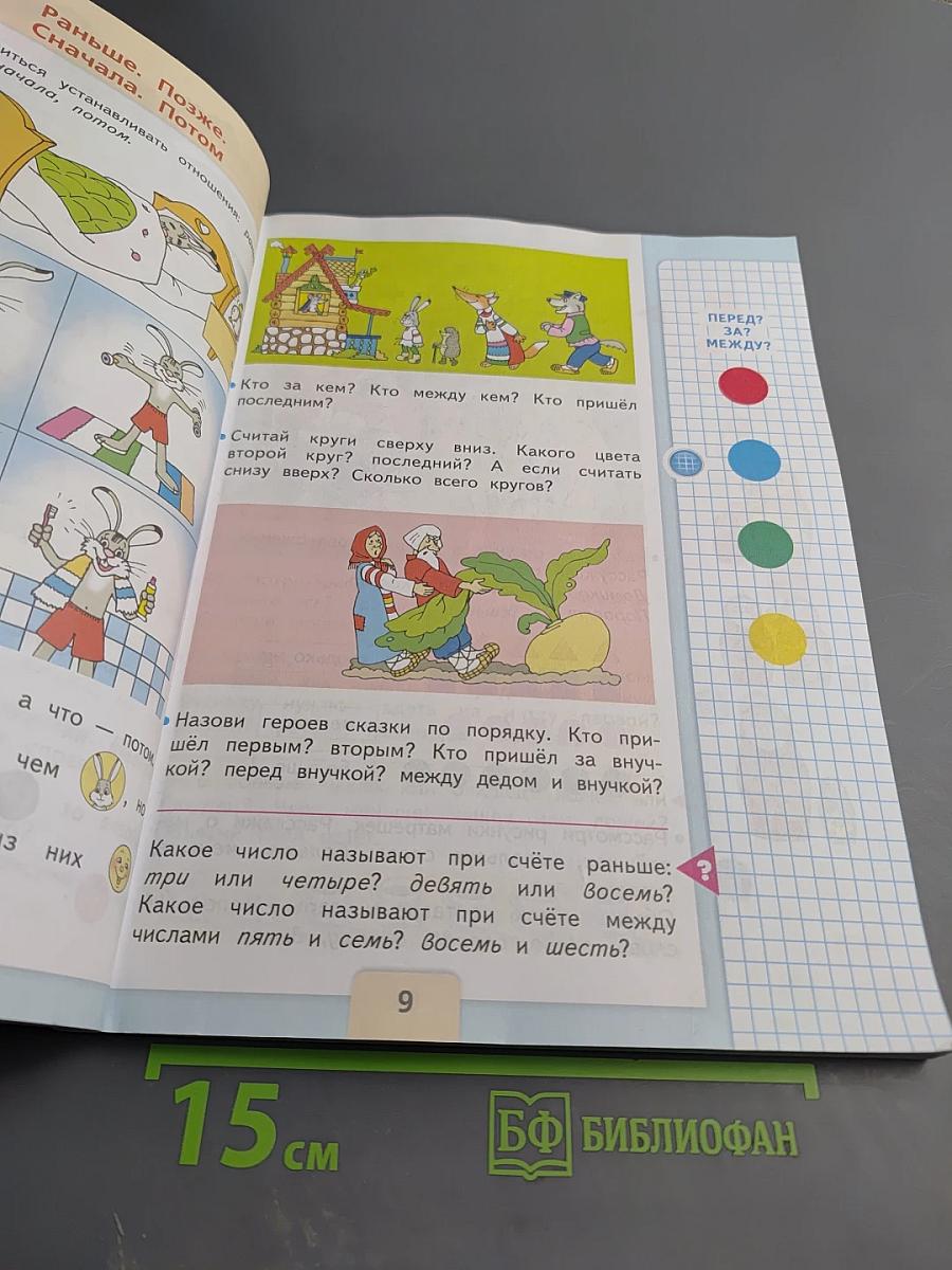 Математика 1 класс, Часть 1