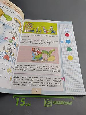 Математика 1 класс, Часть 1