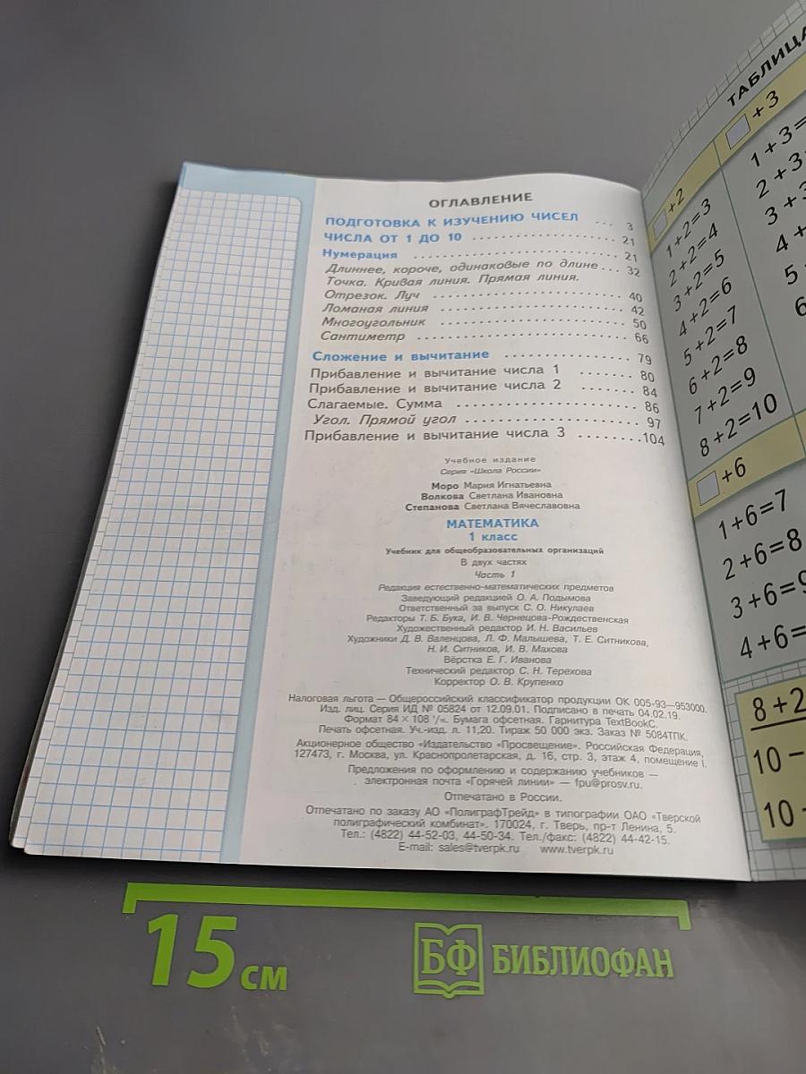 Математика 1 класс, Часть 1