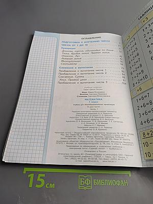 Математика 1 класс, Часть 1