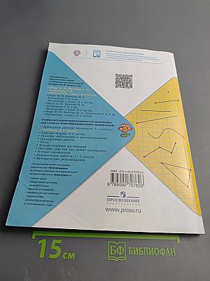 Математика 1 класс, Часть 1