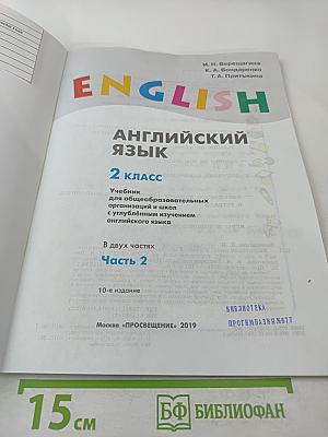 English Student's Book 2 класс Часть 2
