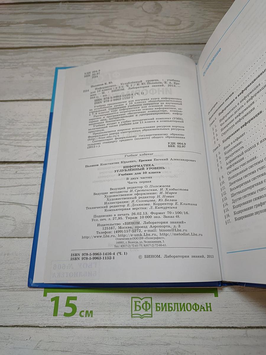 Информатика. Углубленный уровень. Учебник для 10 класса. В 2-х частях. Часть 1