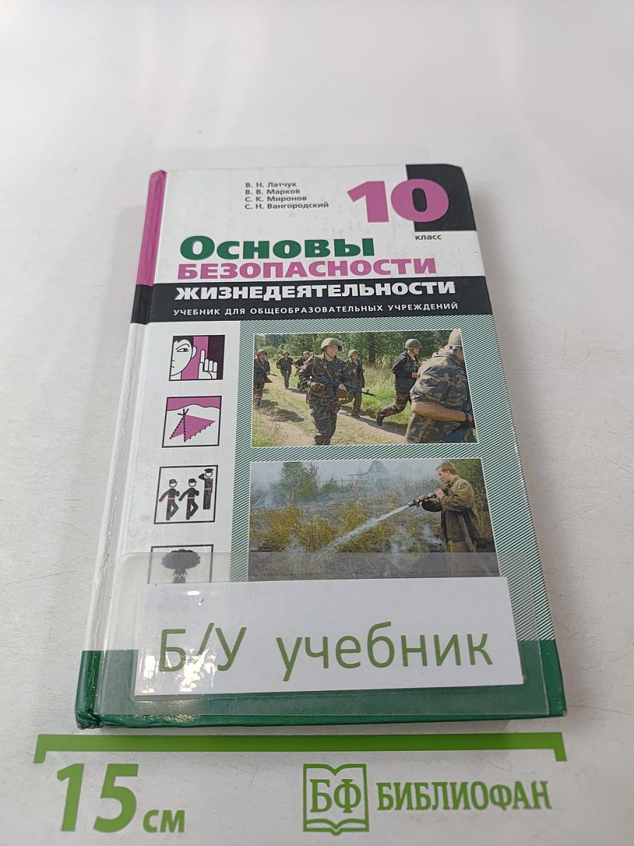 Основы безопасности жизнедеятельности 10 класс