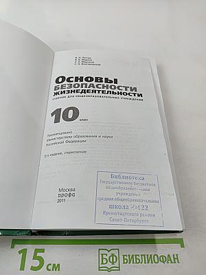 Основы безопасности жизнедеятельности 10 класс
