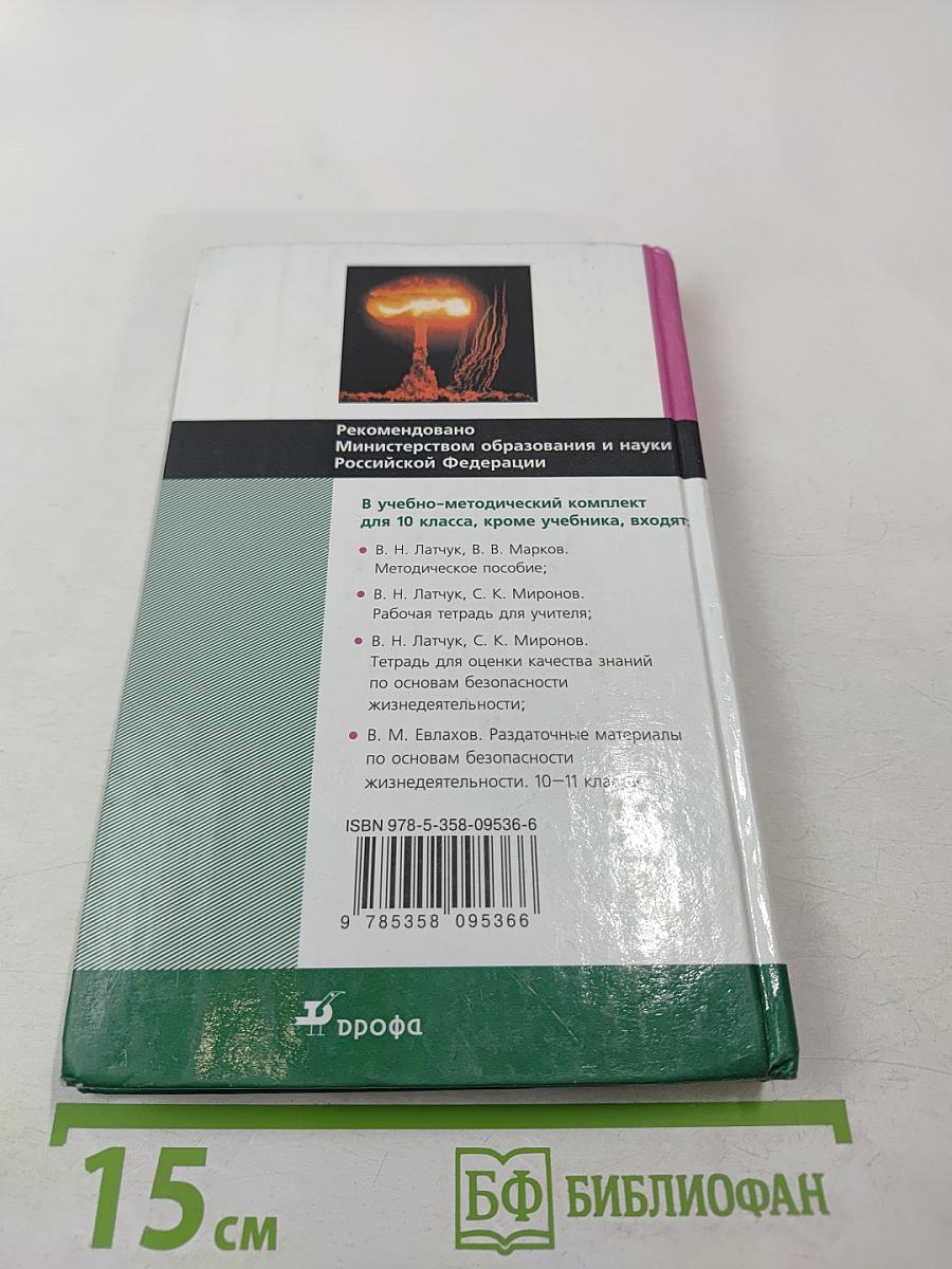 Основы безопасности жизнедеятельности 10 класс