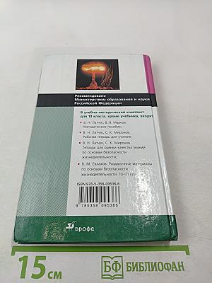 Основы безопасности жизнедеятельности 10 класс