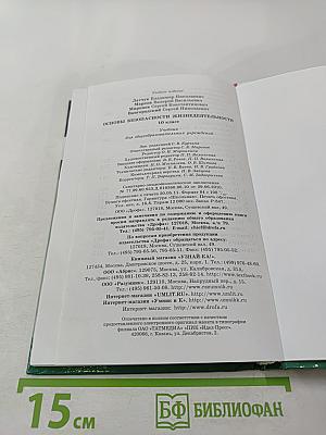 Основы безопасности жизнедеятельности 10 класс