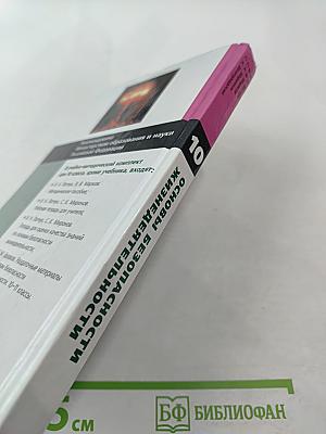 Основы безопасности жизнедеятельности 10 класс