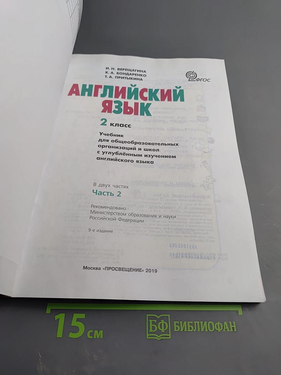 Английский язык. 2 класс. Часть 2