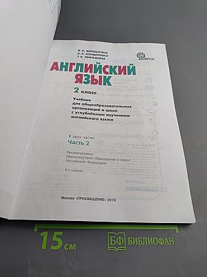 Английский язык. 2 класс. Часть 2