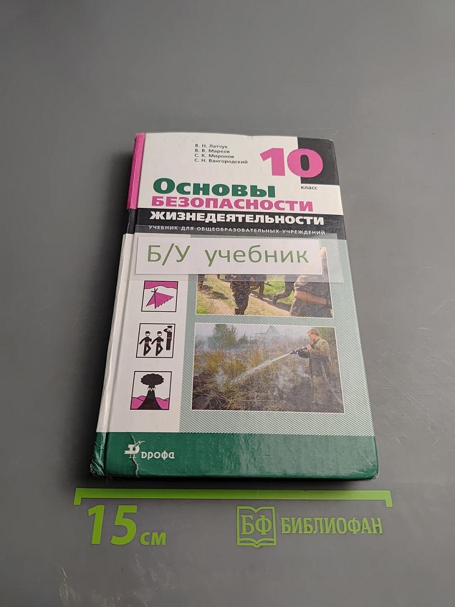 Основы безопасности жизнедеятельности 10 класс
