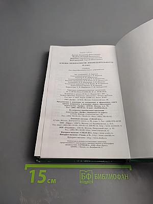 Основы безопасности жизнедеятельности 10 класс