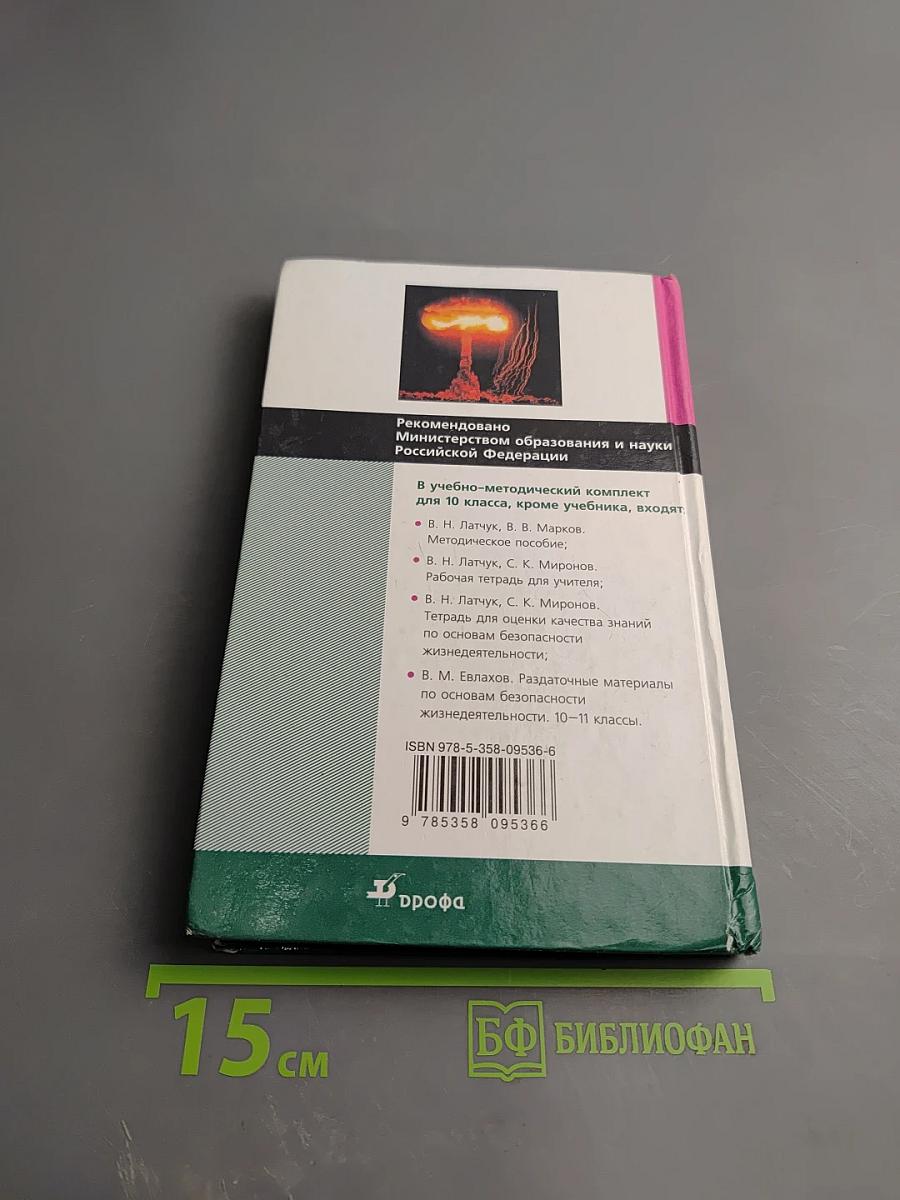 Основы безопасности жизнедеятельности 10 класс