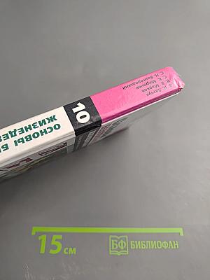 Основы безопасности жизнедеятельности 10 класс