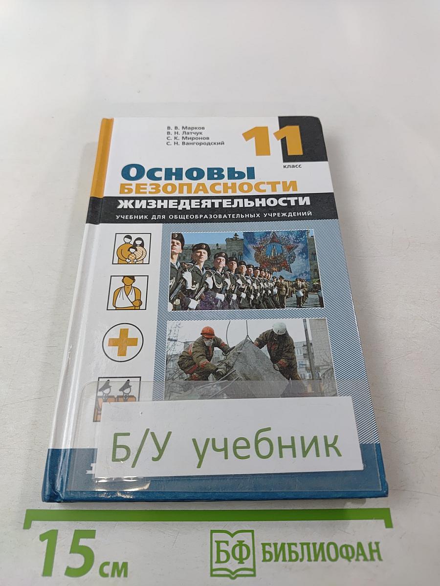 Основы безопасности жизнедеятельности 11 класс