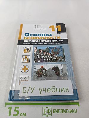 Основы безопасности жизнедеятельности 11 класс