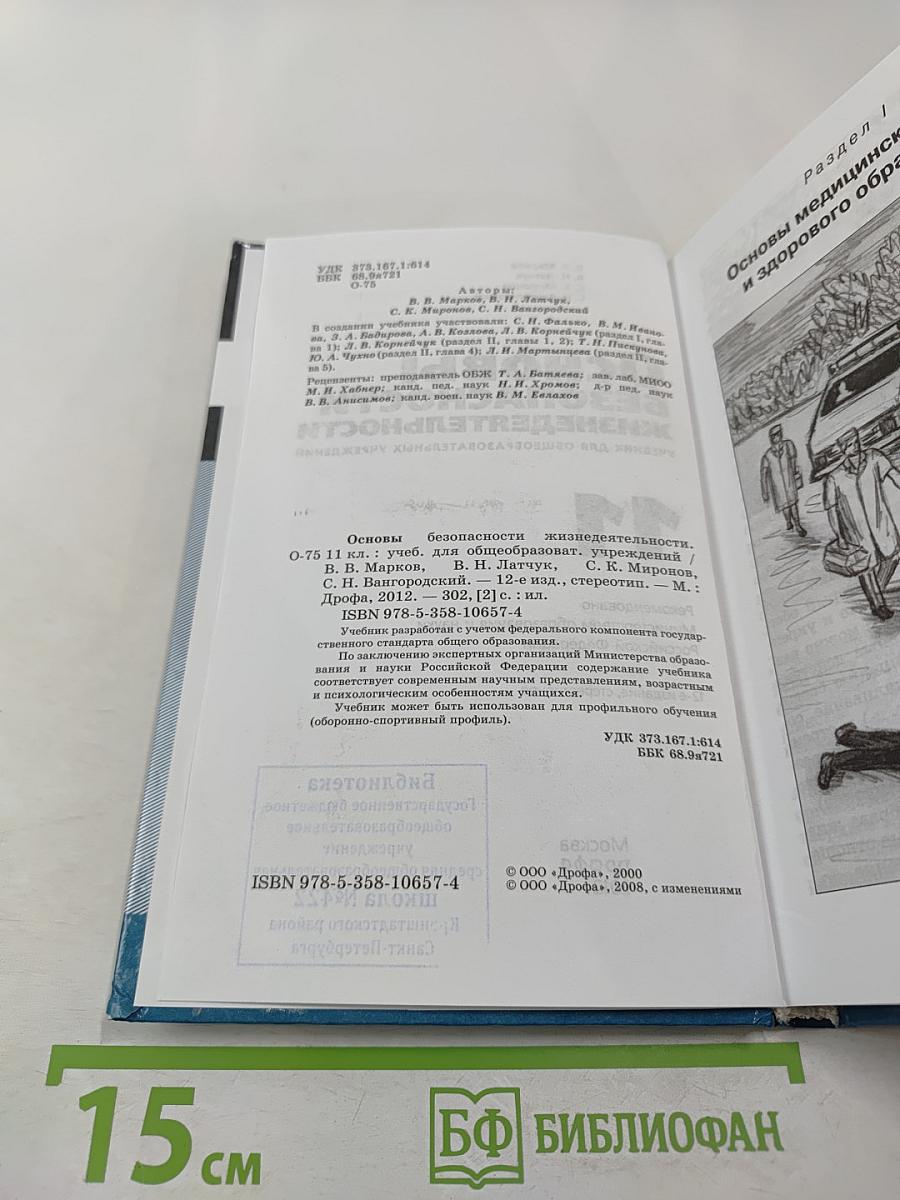Основы безопасности жизнедеятельности 11 класс