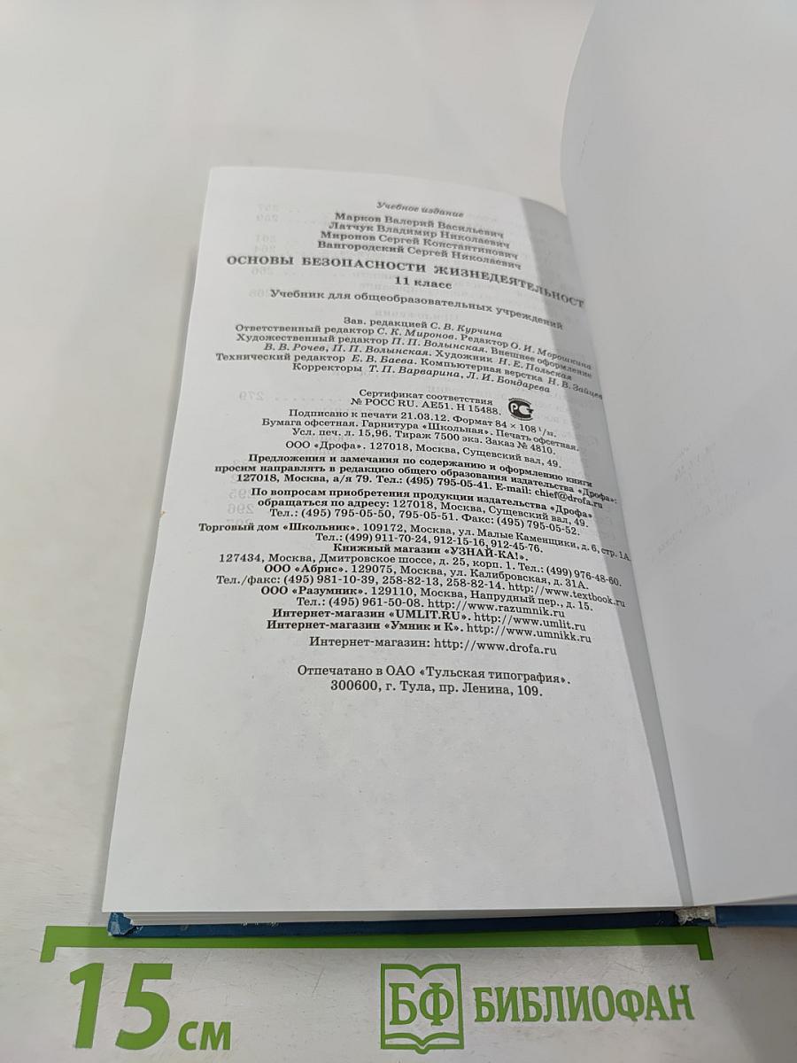 Основы безопасности жизнедеятельности 11 класс