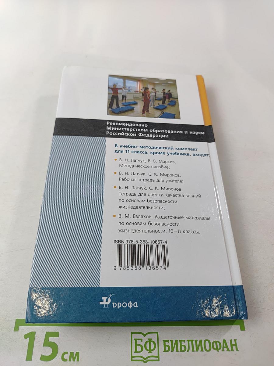 Основы безопасности жизнедеятельности 11 класс