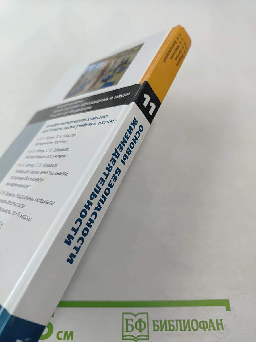 Основы безопасности жизнедеятельности 11 класс