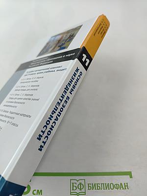 Основы безопасности жизнедеятельности 11 класс