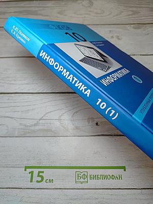 Информатика. Углубленный уровень. Учебник для 10 класса. В 2-х частях. Часть 1