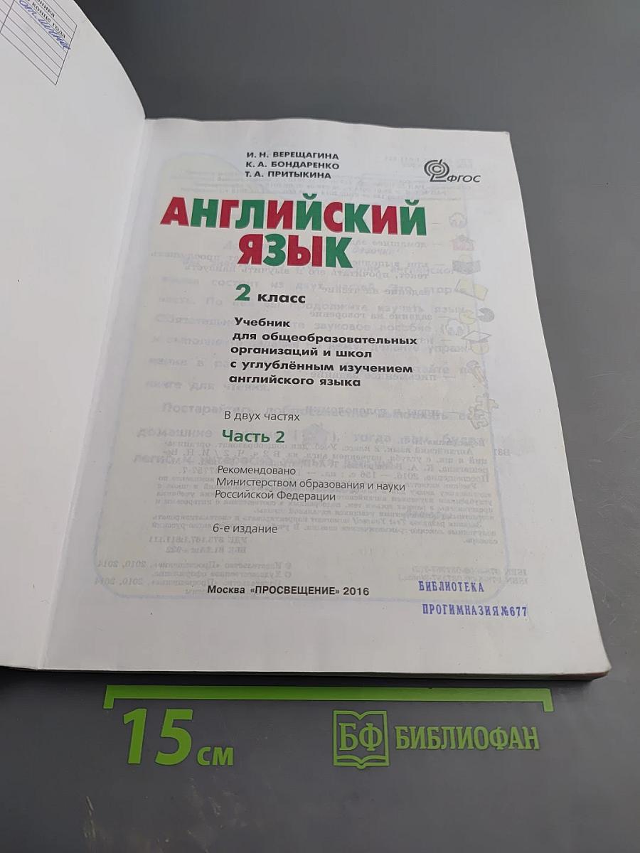 Английский язык. 2 класс. Часть 2