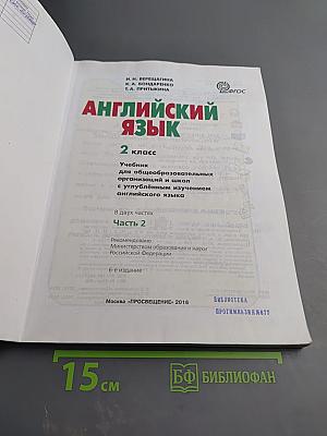 Английский язык. 2 класс. Часть 2