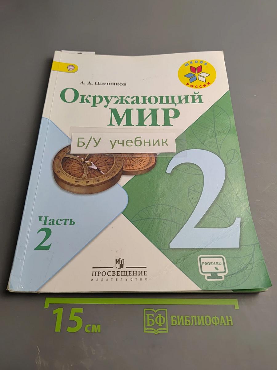 Окружающий мир 2 класс Часть 2