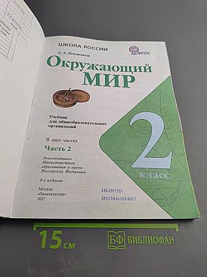Окружающий мир 2 класс Часть 2