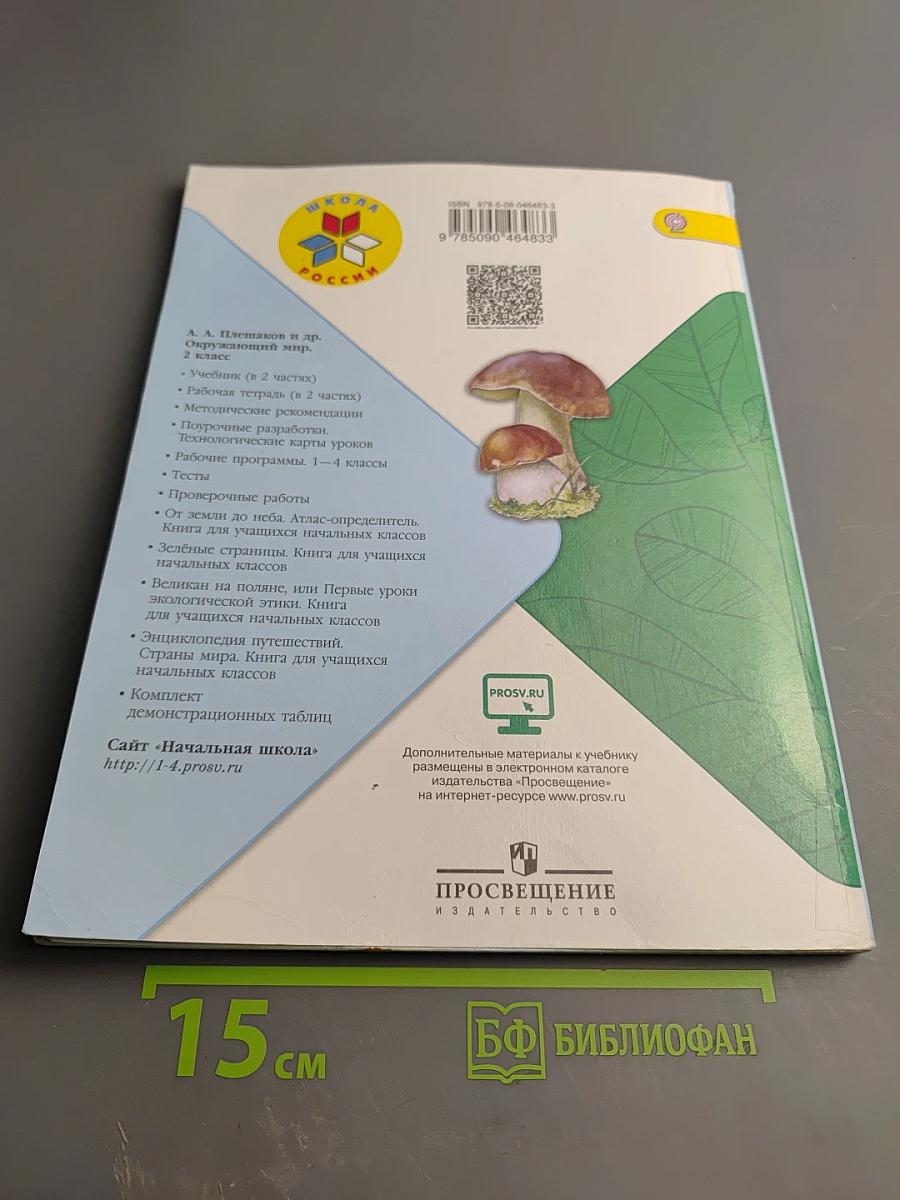 Окружающий мир 2 класс Часть 2
