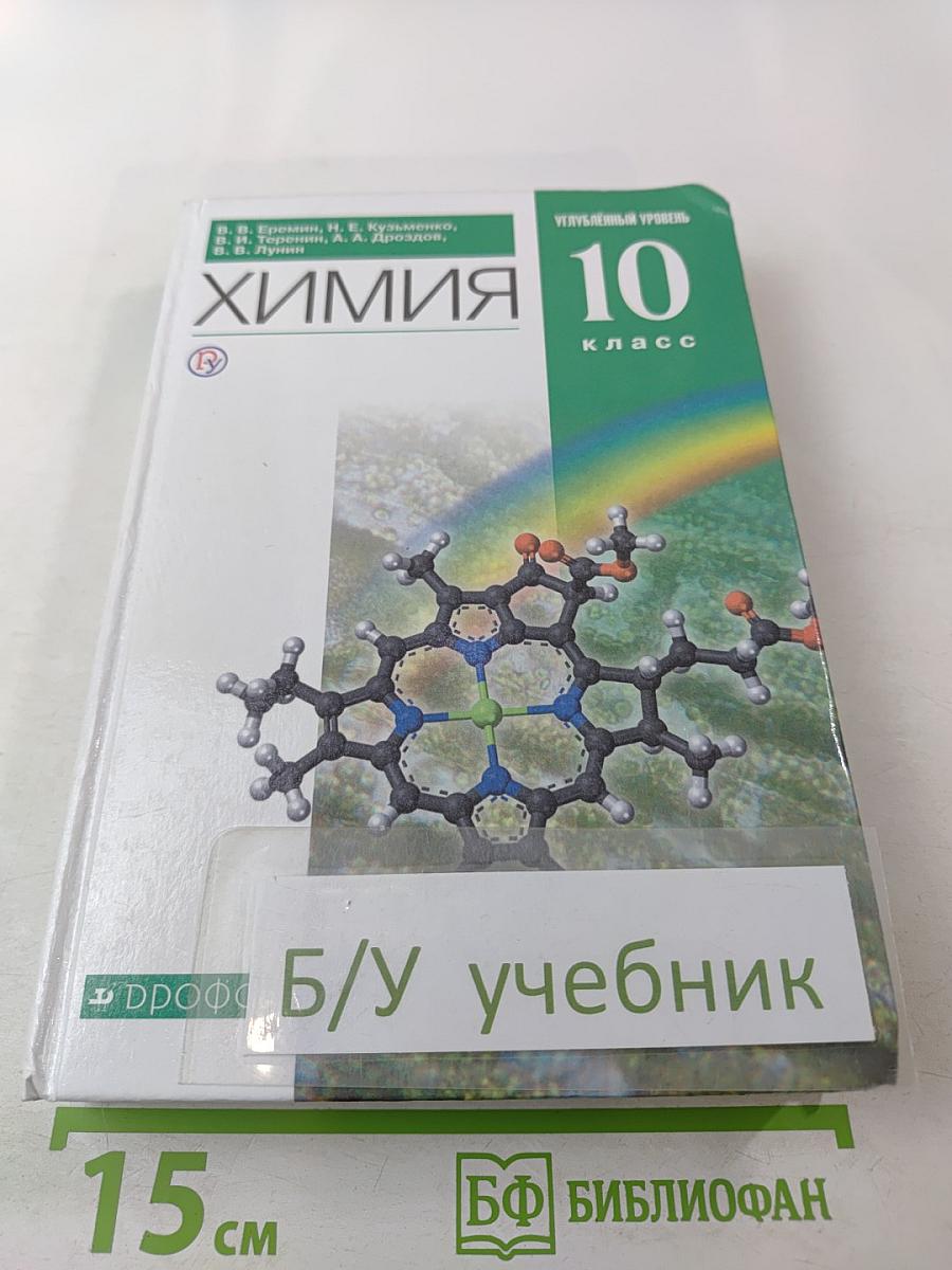 Химия 10 класс Углубленный уровень