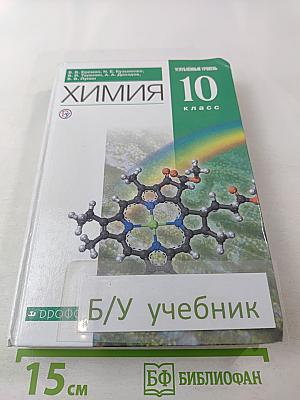 Химия 10 класс Углубленный уровень