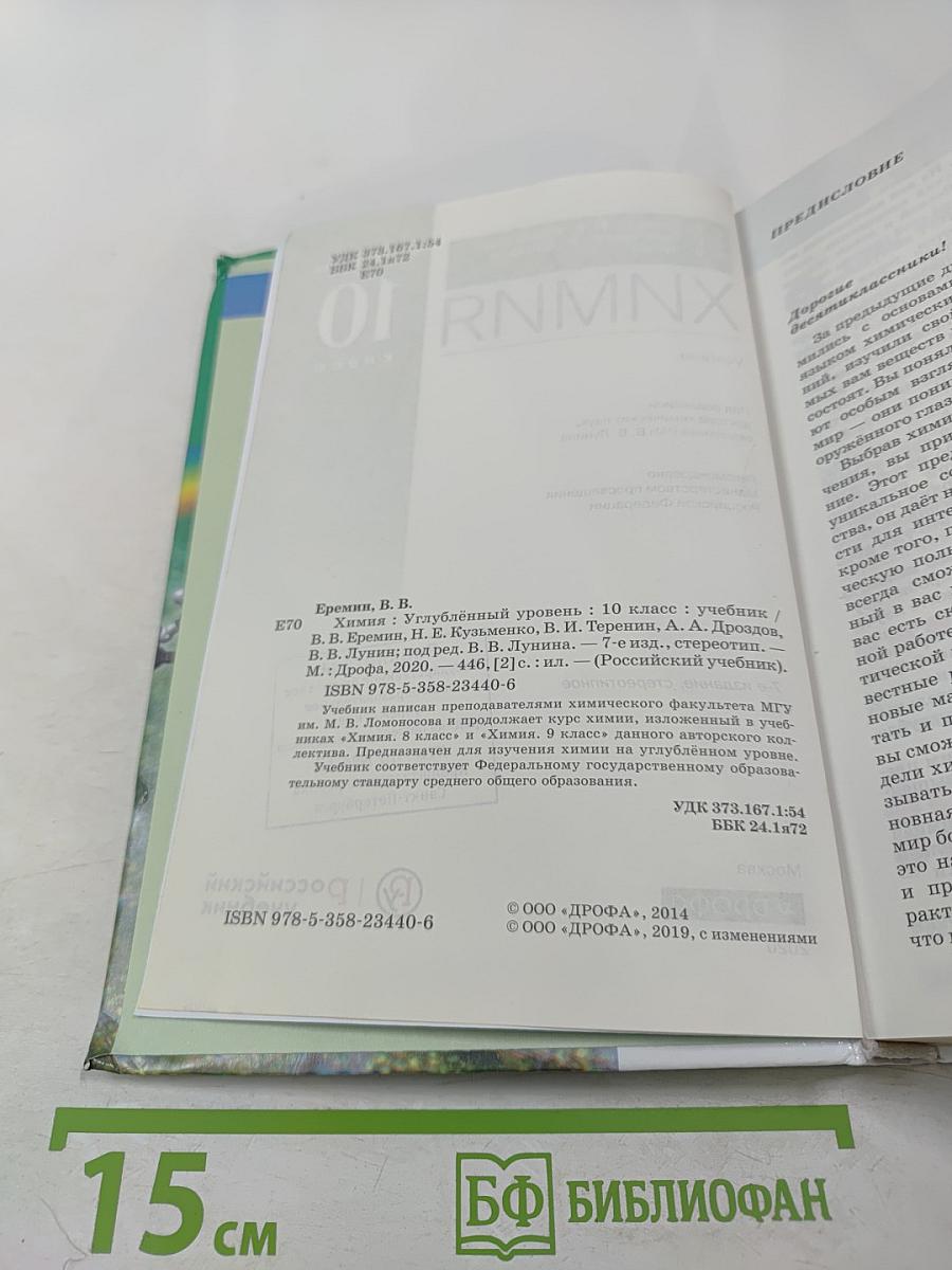 Химия 10 класс Углубленный уровень