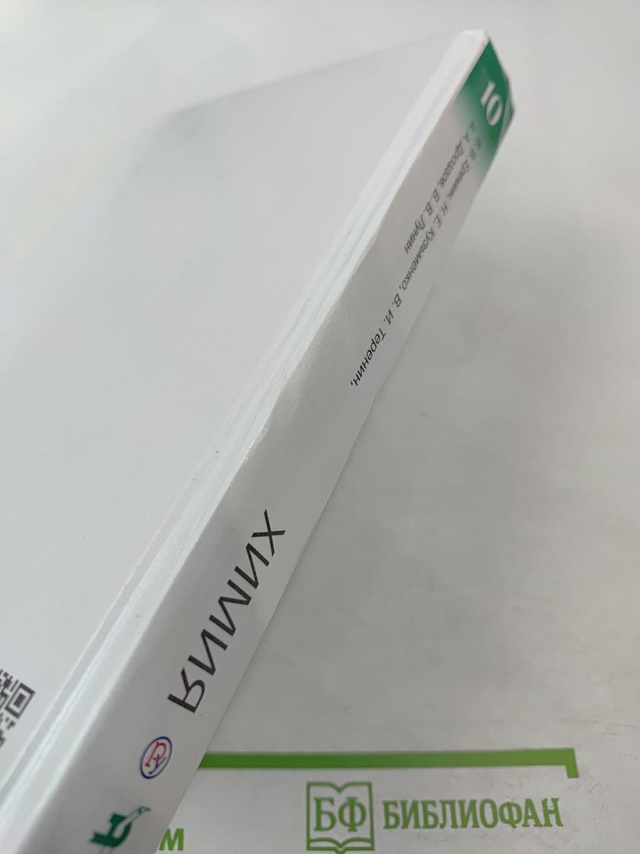 Химия 10 класс Углубленный уровень