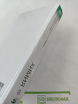 Химия 10 класс Углубленный уровень