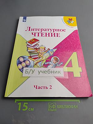 Литературное чтение. 4 класс. Часть 2