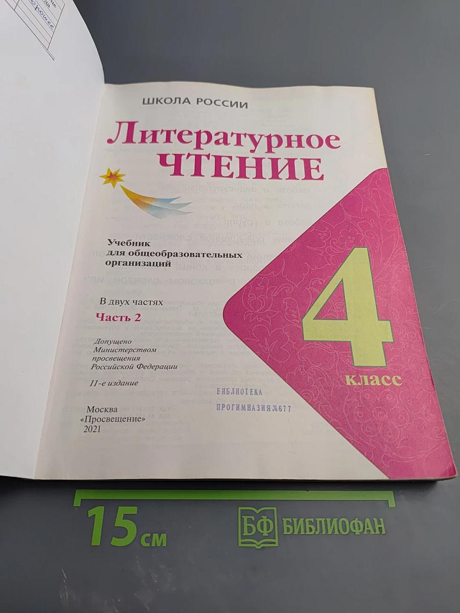 Литературное чтение. 4 класс. Часть 2