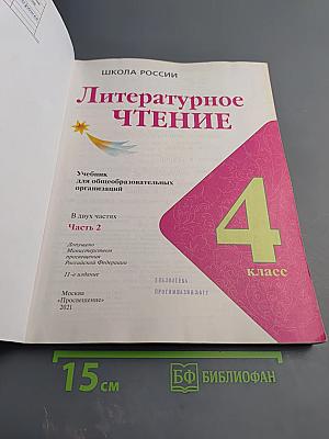 Литературное чтение. 4 класс. Часть 2